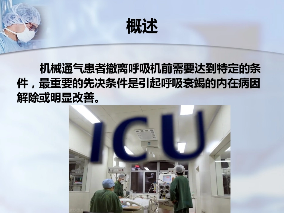 机械通气撤离的时机和条件_第2页