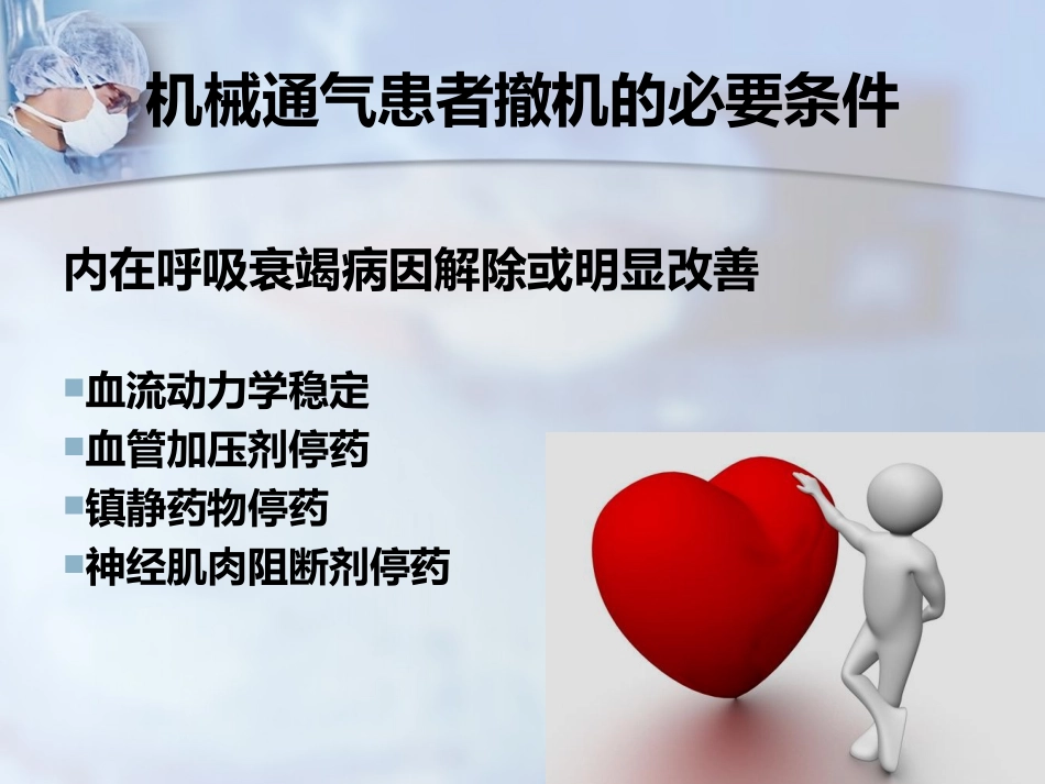 机械通气撤离的时机和条件_第3页