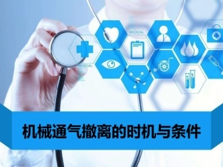 机械通气撤离的时机和条件