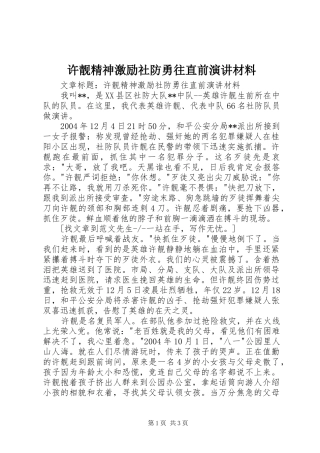 许靓精神激励社防勇往直前演讲材料