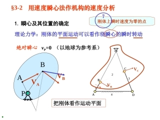 机械原理课件瞬心法课件
