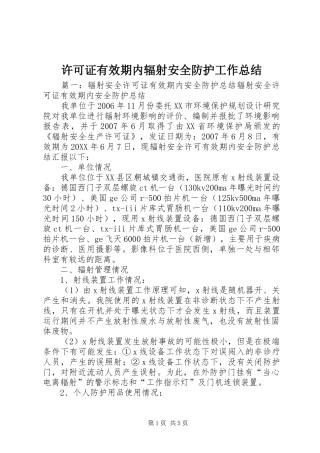 许可证有效期内辐射安全防护工作总结