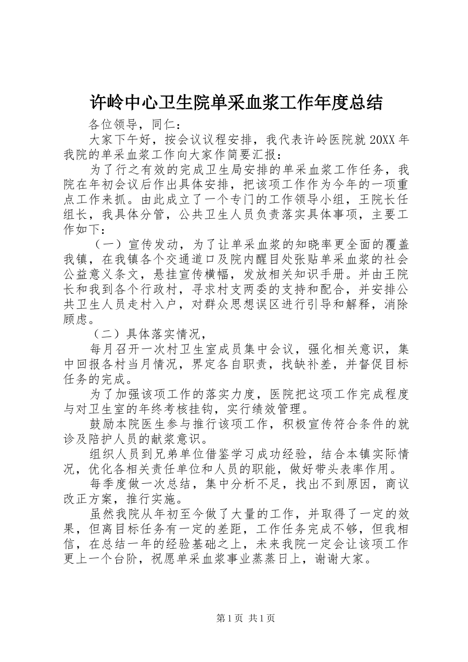 许岭中心卫生院单采血浆工作年度总结_第1页