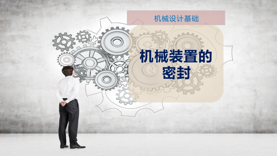 机械装置的密封_第1页