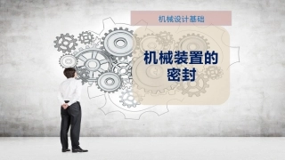 机械装置的密封