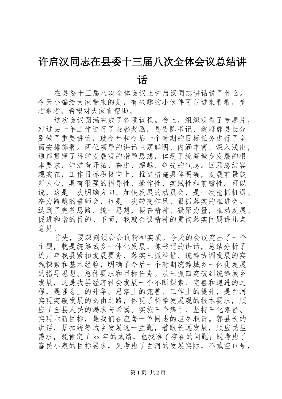 许启汉同志在县委十三届八次全体会议总结致辞_第1页