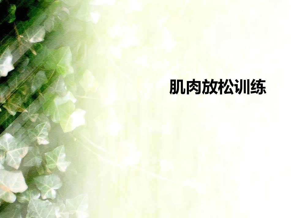 肌肉放松训练课件_第1页
