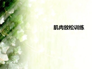 肌肉放松训练课件