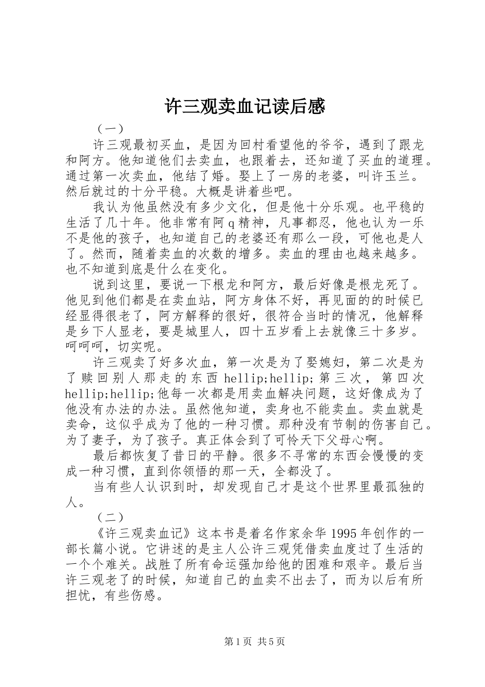 许三观卖血记读后感_第1页