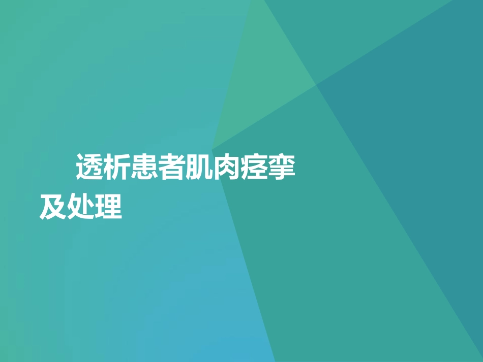 肌肉痉挛及处置_第1页