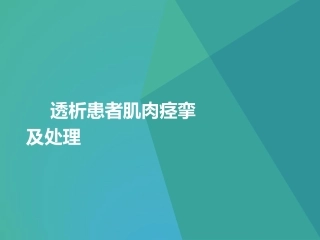 肌肉痉挛及处置