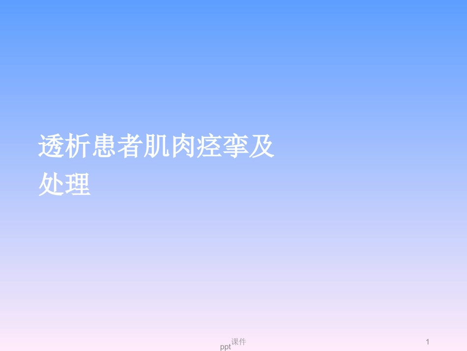 肌肉痉挛及处置最新课件_第1页