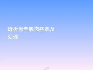 肌肉痉挛及处置最新课件