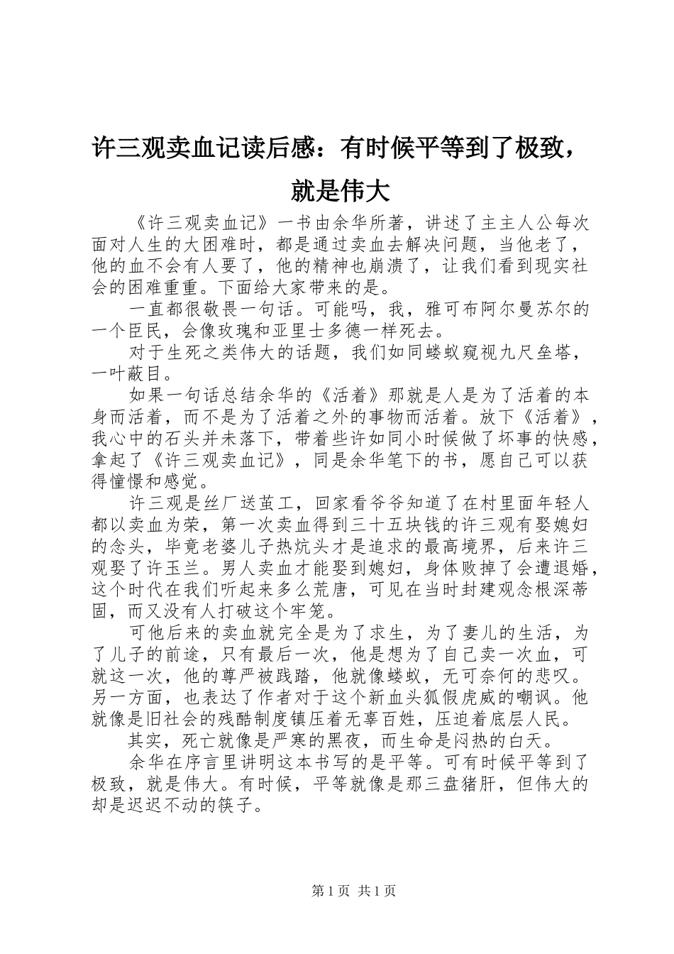 许三观卖血记读后感有时候平等到了极致，就是伟大_第1页
