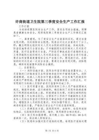 许商街道卫生院第三季度安全生产工作汇报