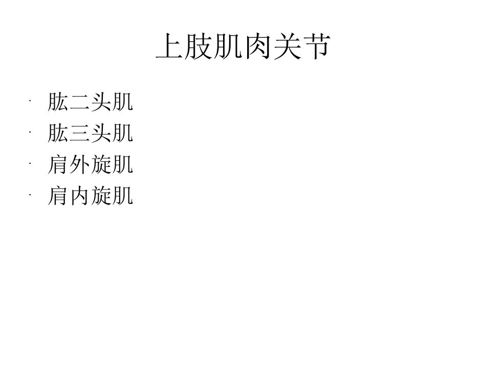 肌肉能量技术操作_第2页