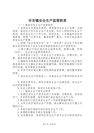 许市镇安全生产监管职责