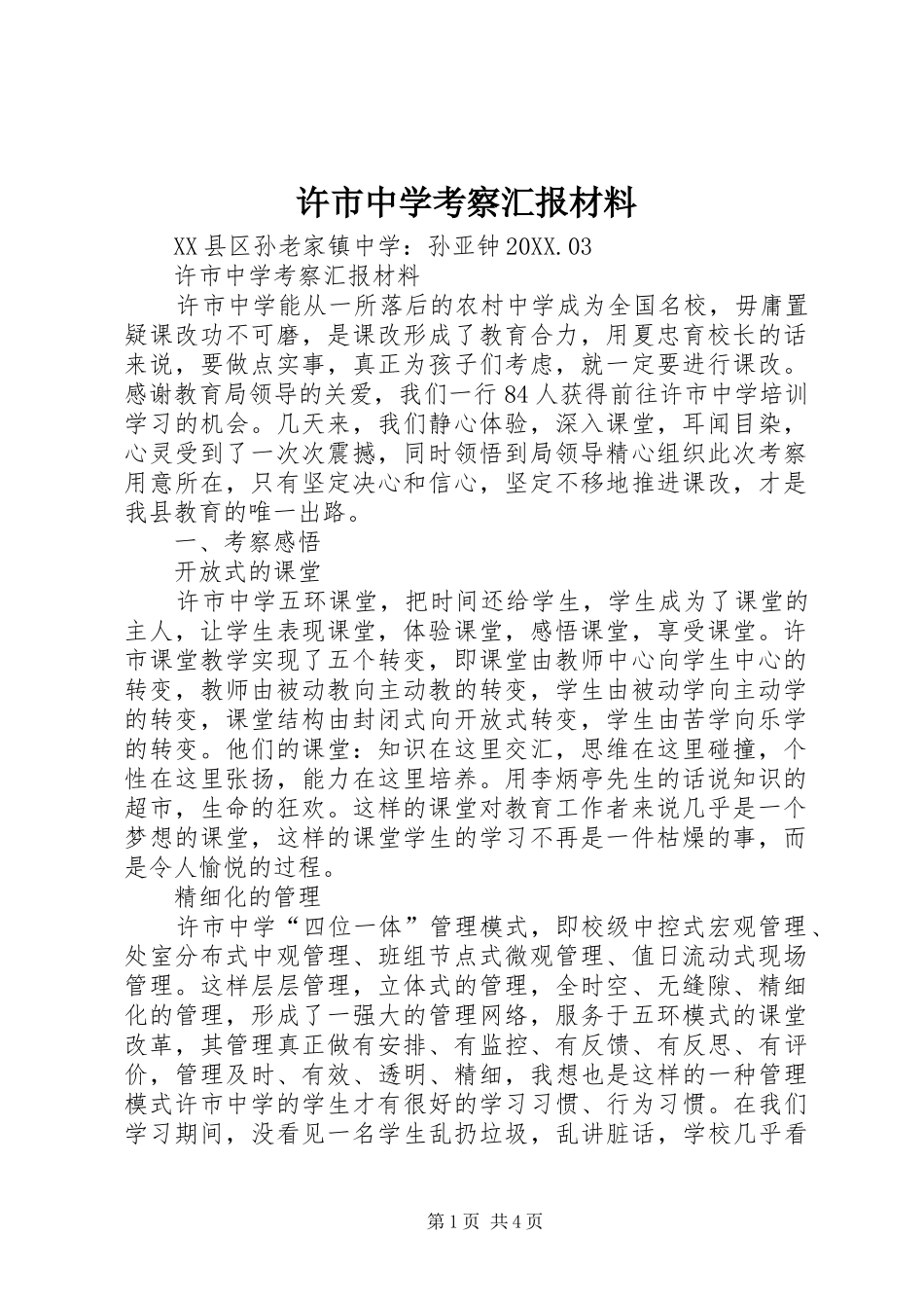 许市中学考察汇报材料_第1页