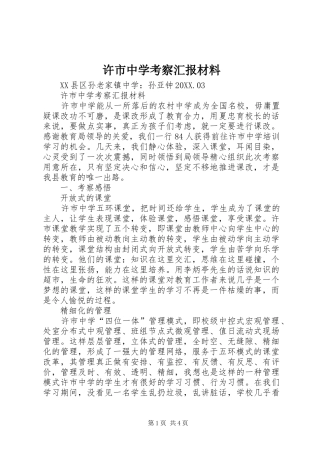 许市中学考察汇报材料