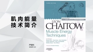 肌肉能量技术原创