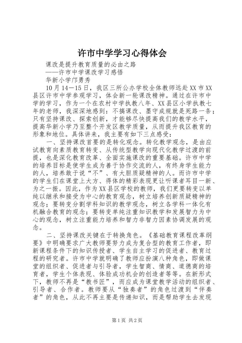 许市中学学习心得体会_第1页