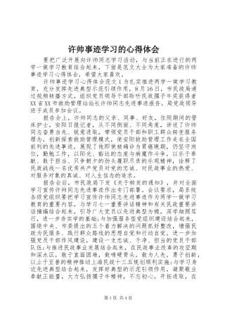许帅事迹学习的心得体会