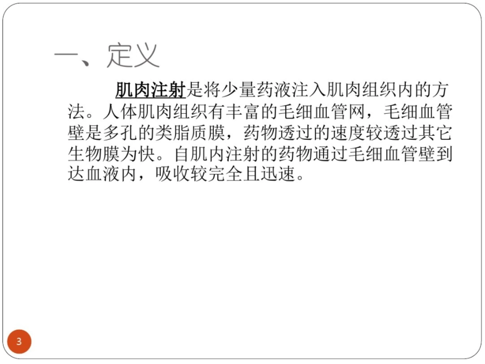 肌肉注射技术课件最新_第3页