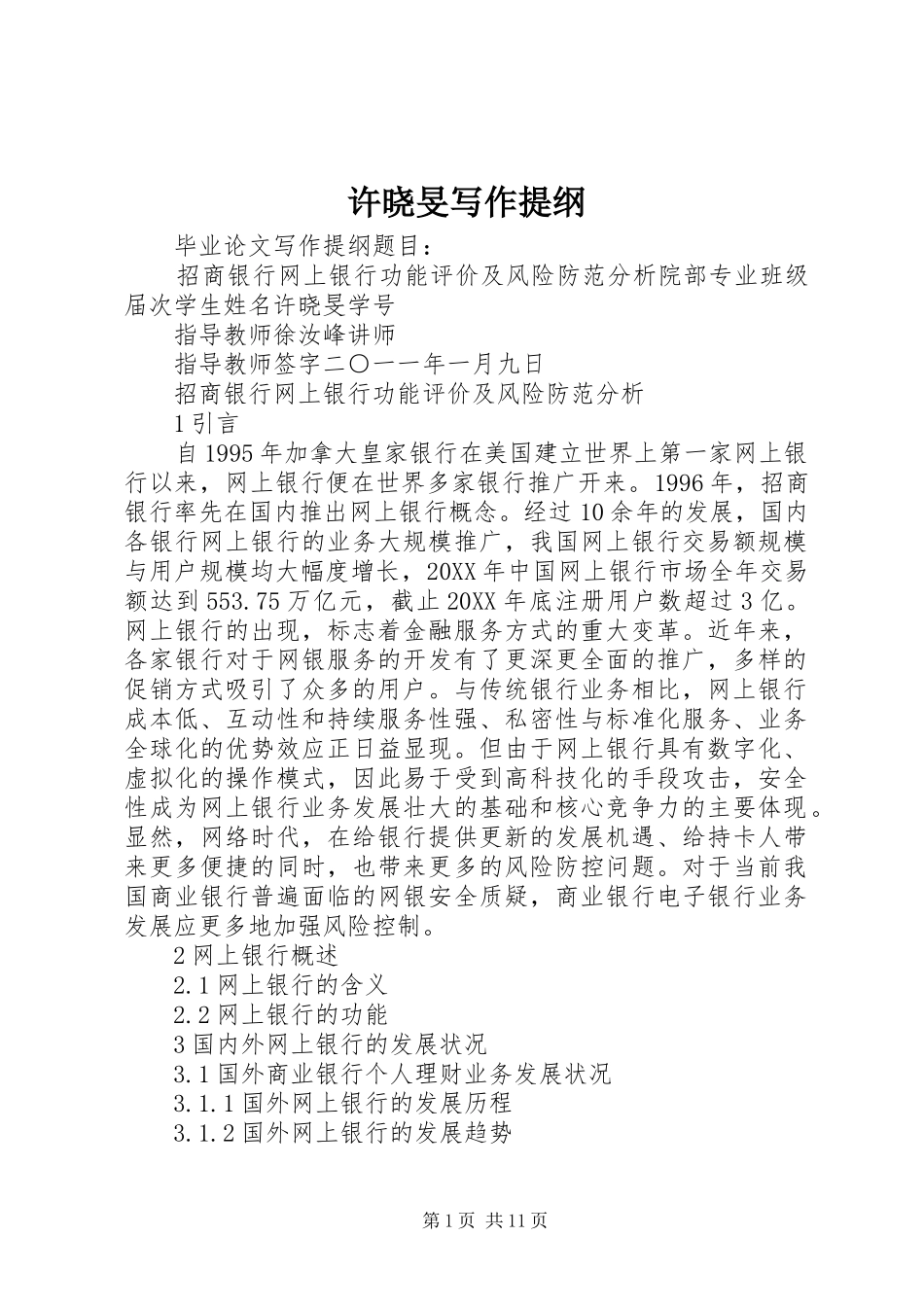 许晓旻写作提纲_第1页