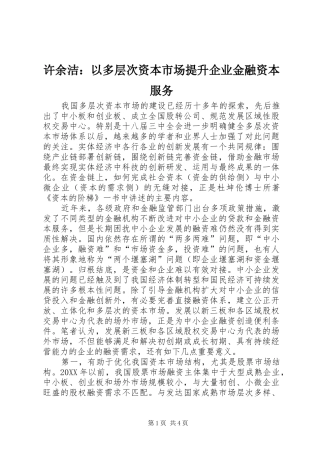 许余洁以多层次资本市场提升企业金融资本服务