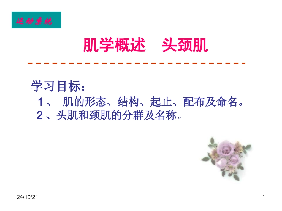 肌学概述头颈肌_第1页