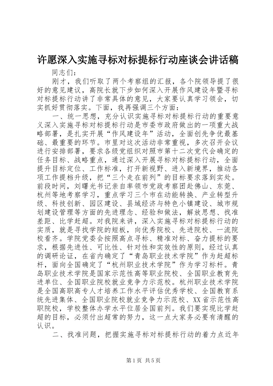 许愿深入实施寻标对标提标行动座谈会致辞稿_第1页