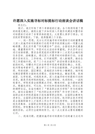 许愿深入实施寻标对标提标行动座谈会致辞稿