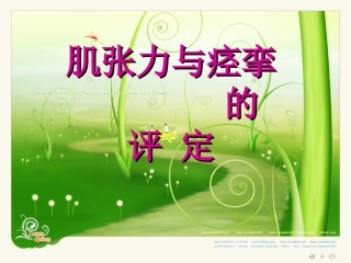 肌张力和痉挛的评定