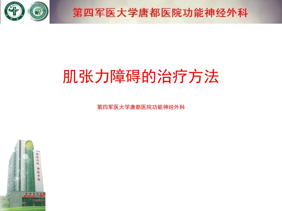 肌张力障碍的治疗方法_第1页