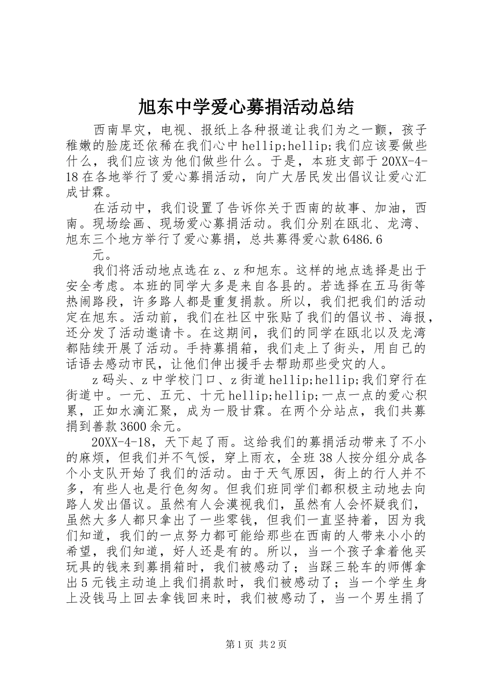 旭东中学爱心募捐活动总结_第1页