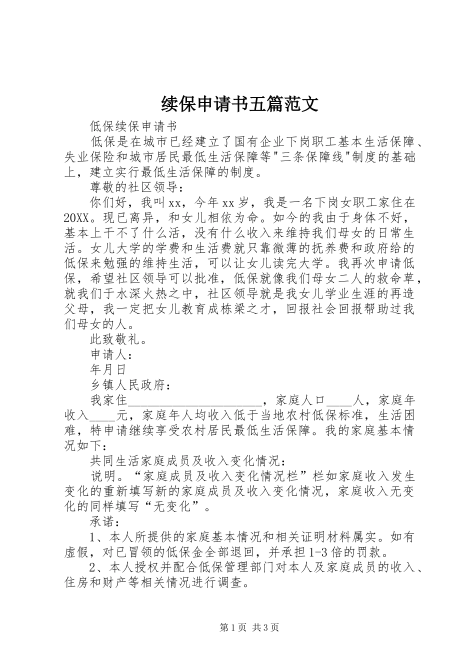 续保申请书五篇范文_第1页
