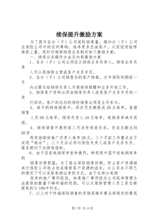 续保提升激励方案