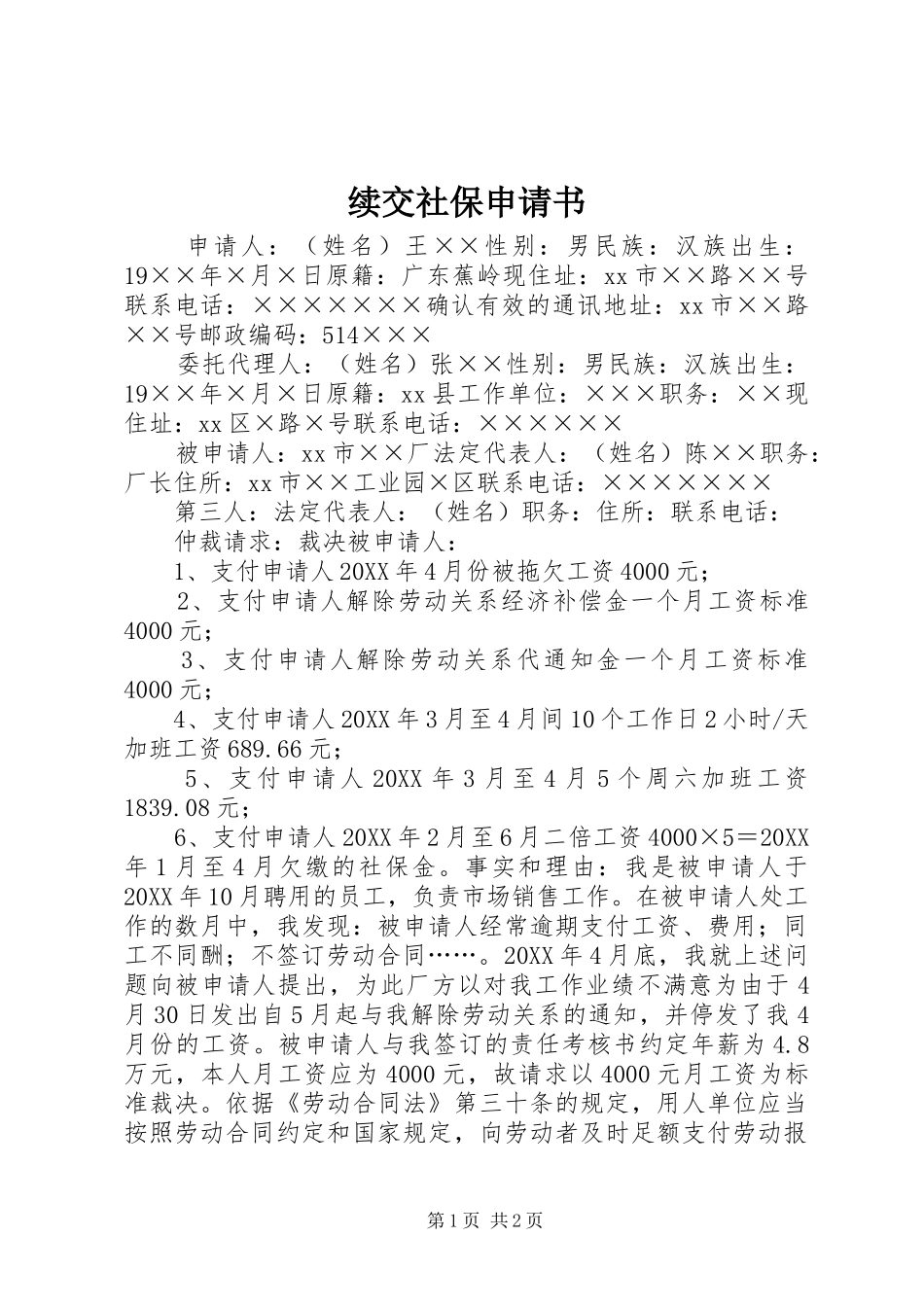 续交社保申请书_第1页