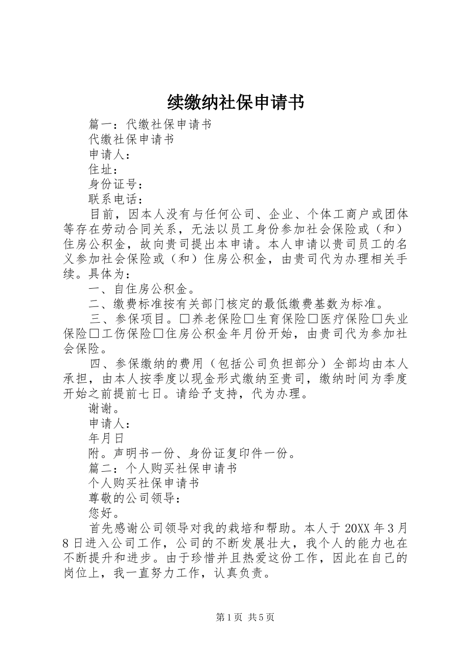 续缴纳社保申请书_第1页