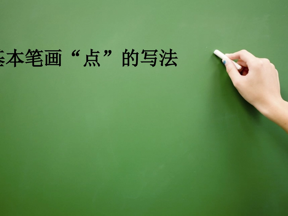 基本笔画点的写法_第2页