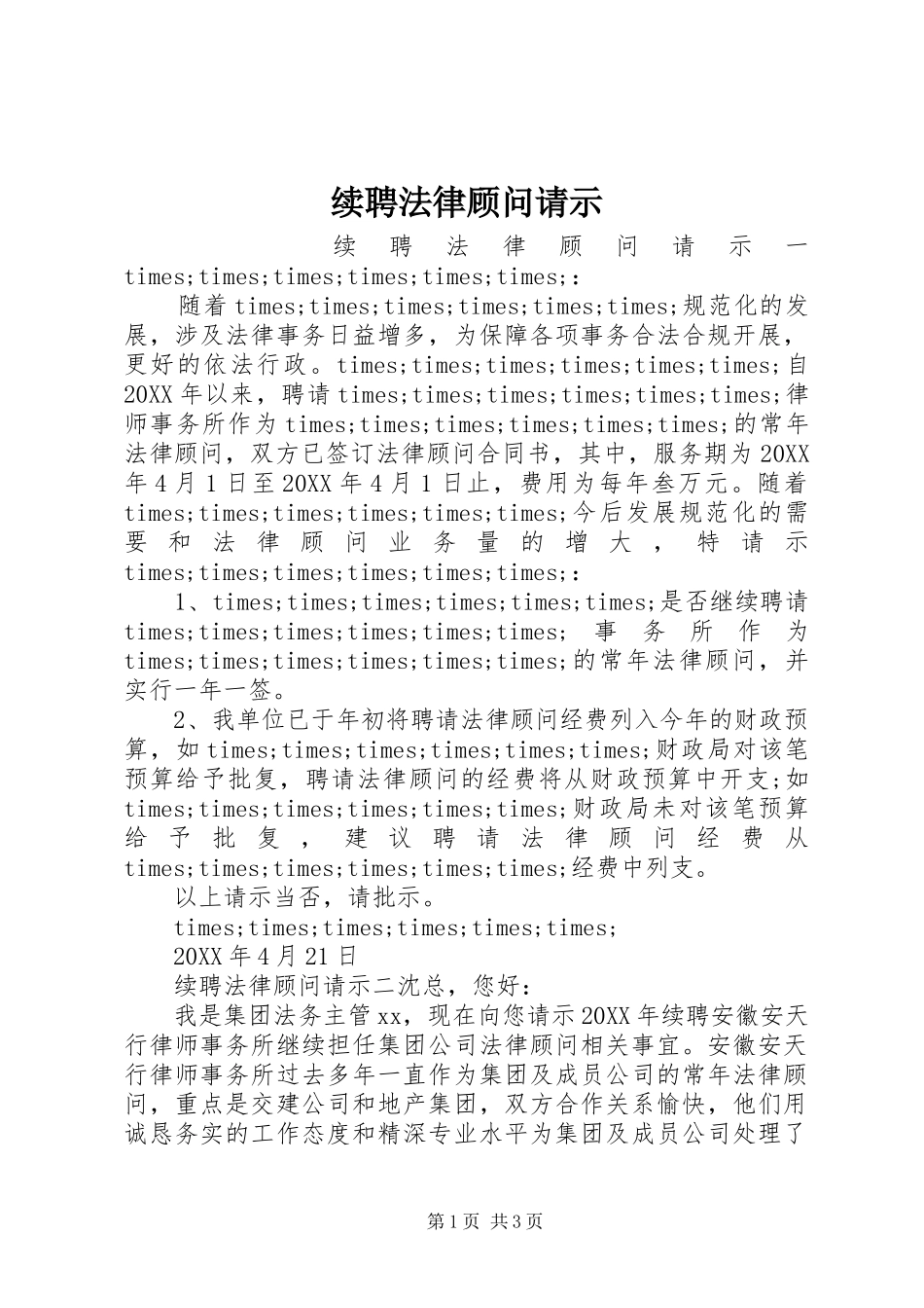 续聘法律顾问请示_第1页