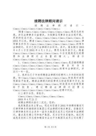 续聘法律顾问请示