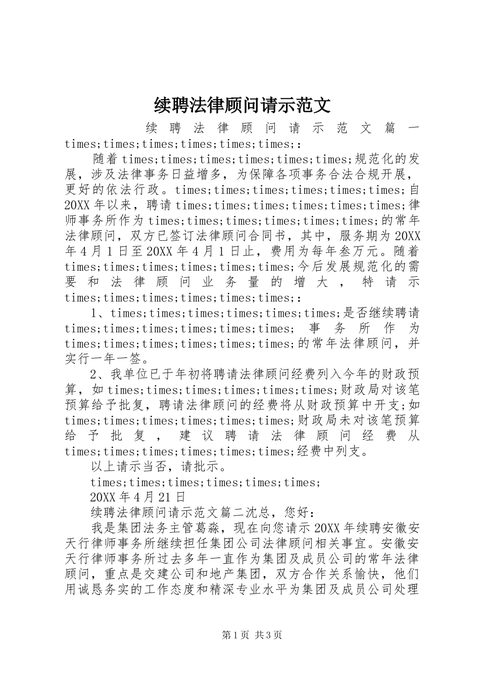 续聘法律顾问请示范文_第1页