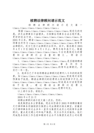 续聘法律顾问请示范文