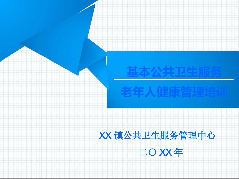 基本公共卫生服务老年人健康管理服务规范课件_第1页