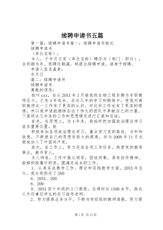 续聘申请书五篇