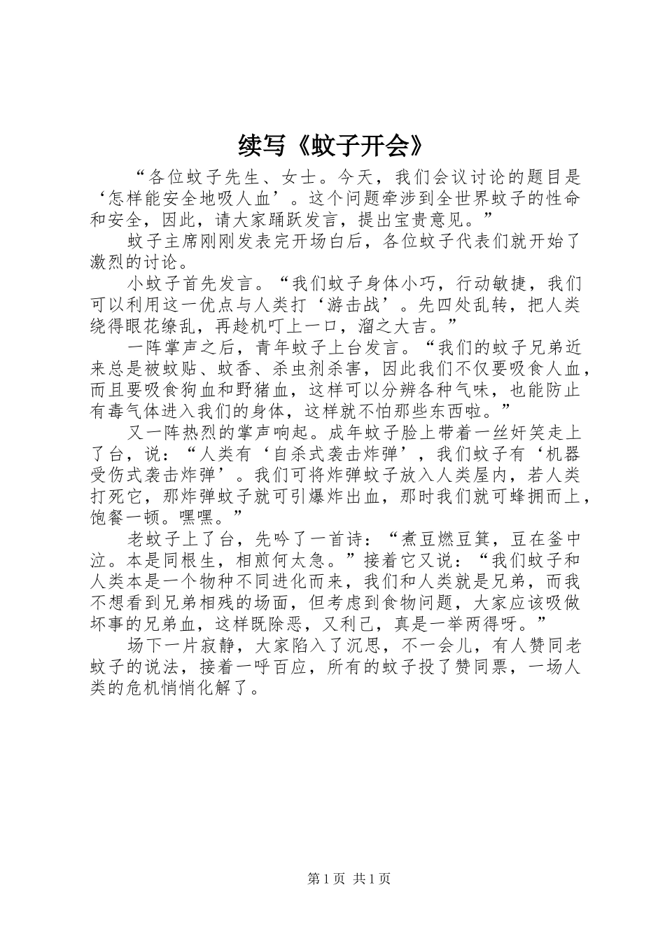 续写蚊子开会_第1页