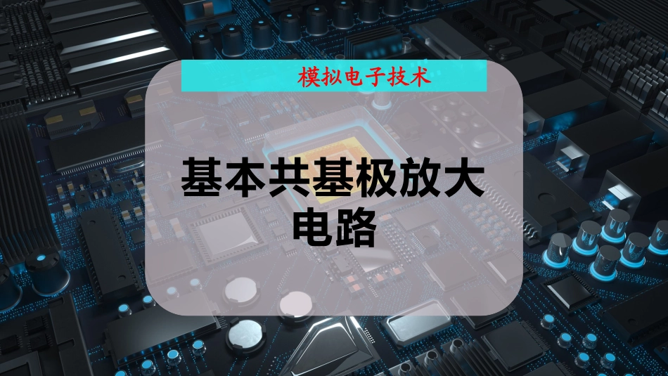 基本共基极放大电路_第1页