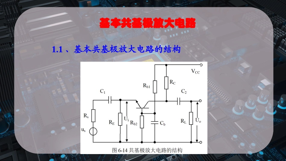 基本共基极放大电路_第2页