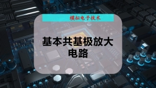 基本共基极放大电路